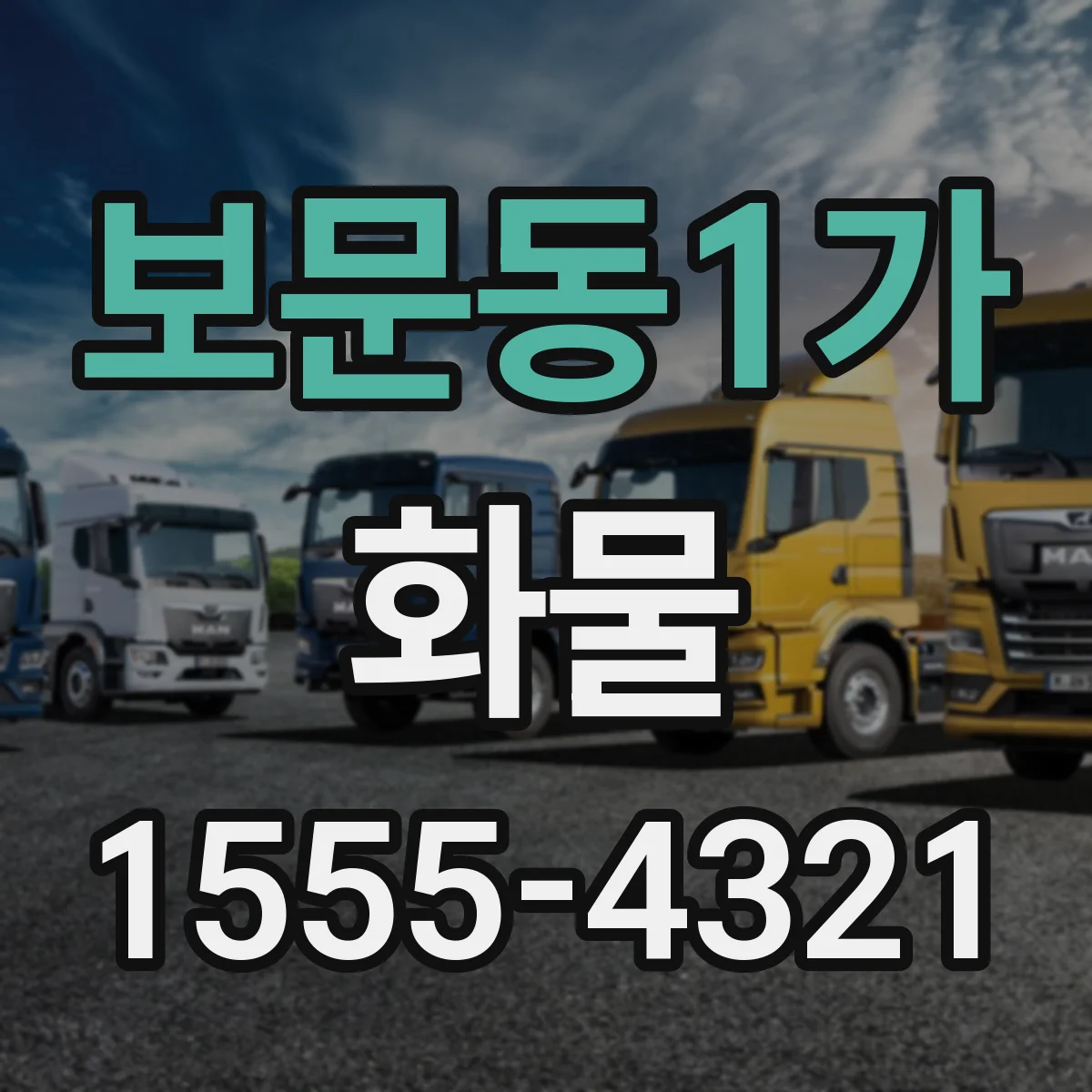 보문동1가 화물