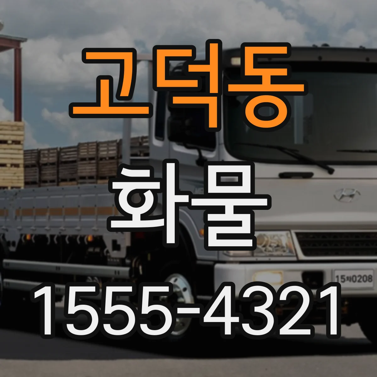 고덕동 화물