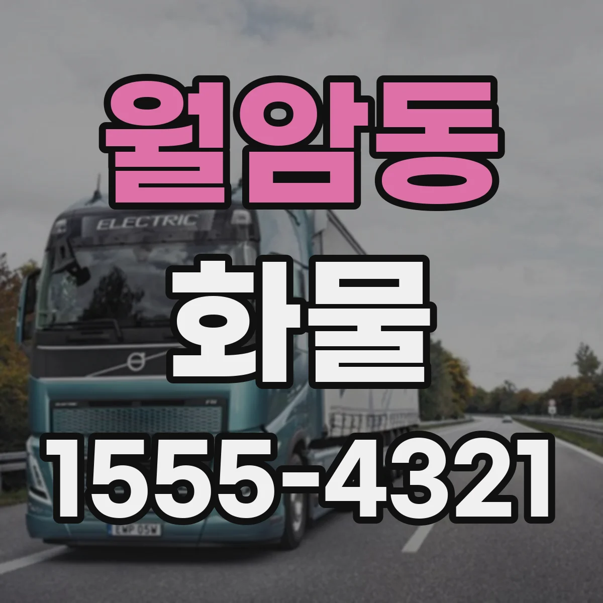 월암동 화물