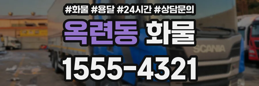 옥련동 화물