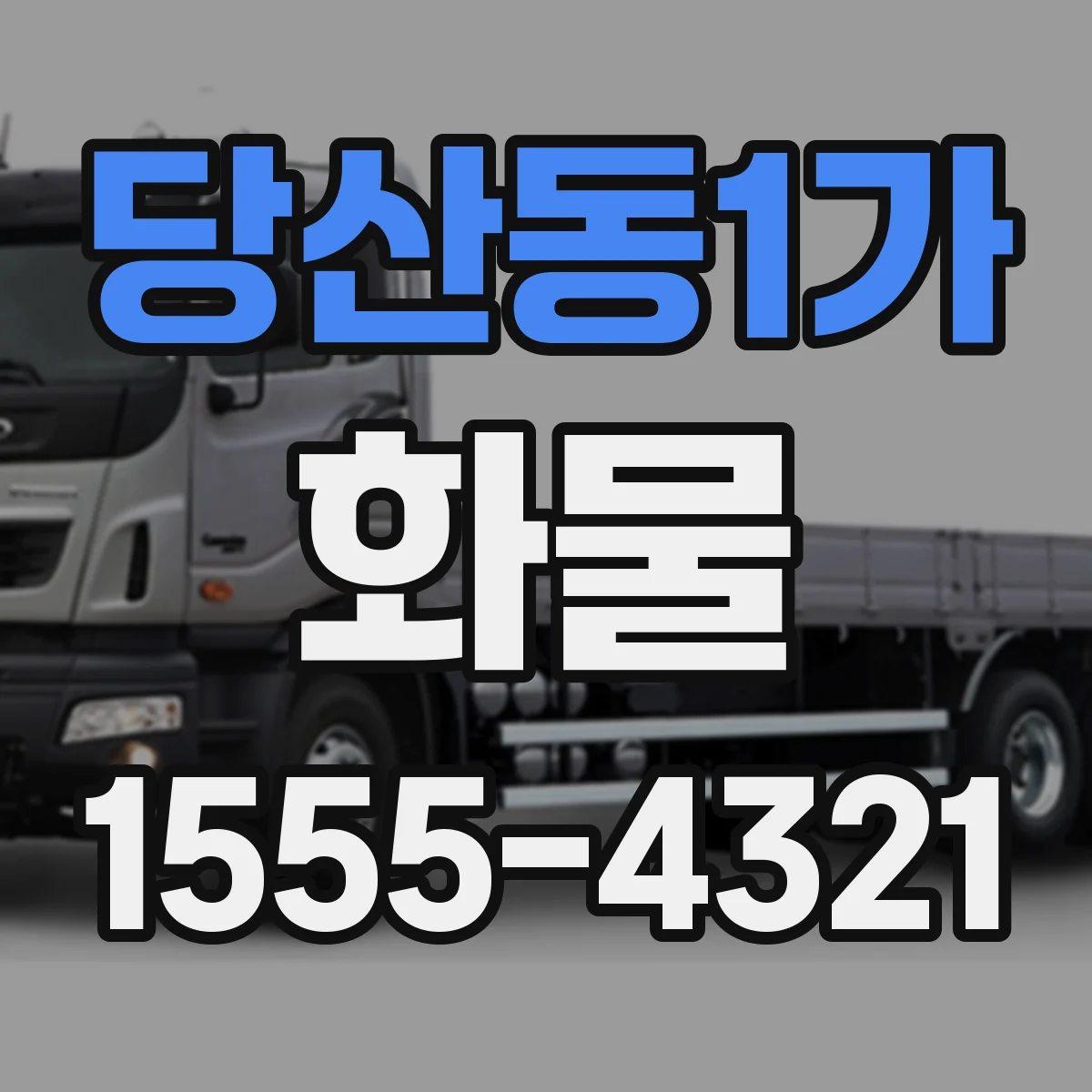 당산동1가 화물