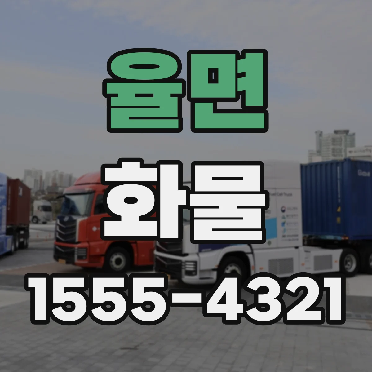 율면 화물