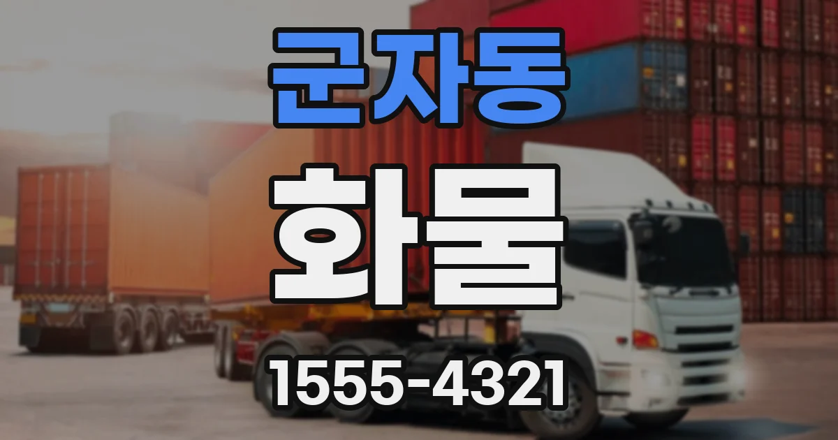 군자동 화물