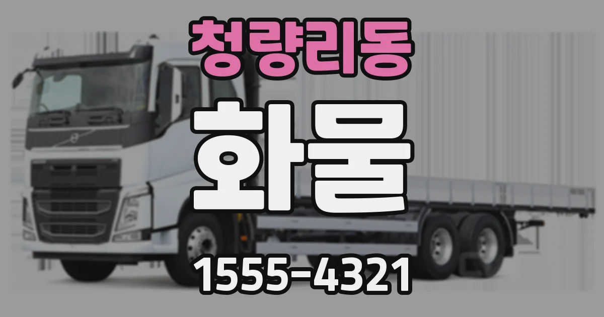 청량리동 화물