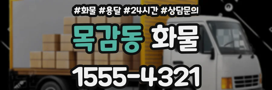 목감동 화물