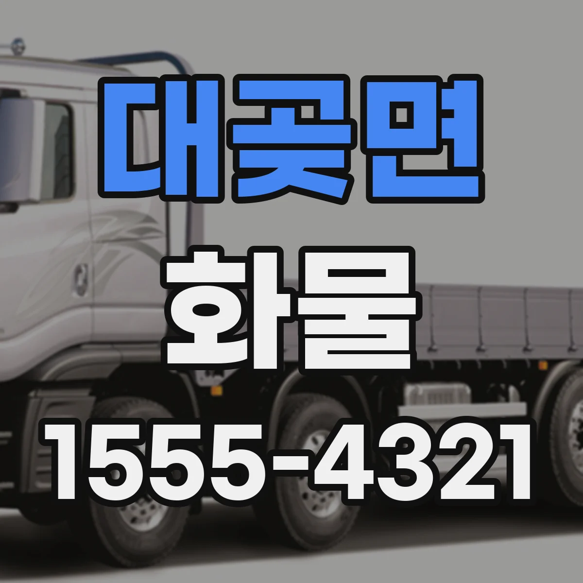 대곶면 화물