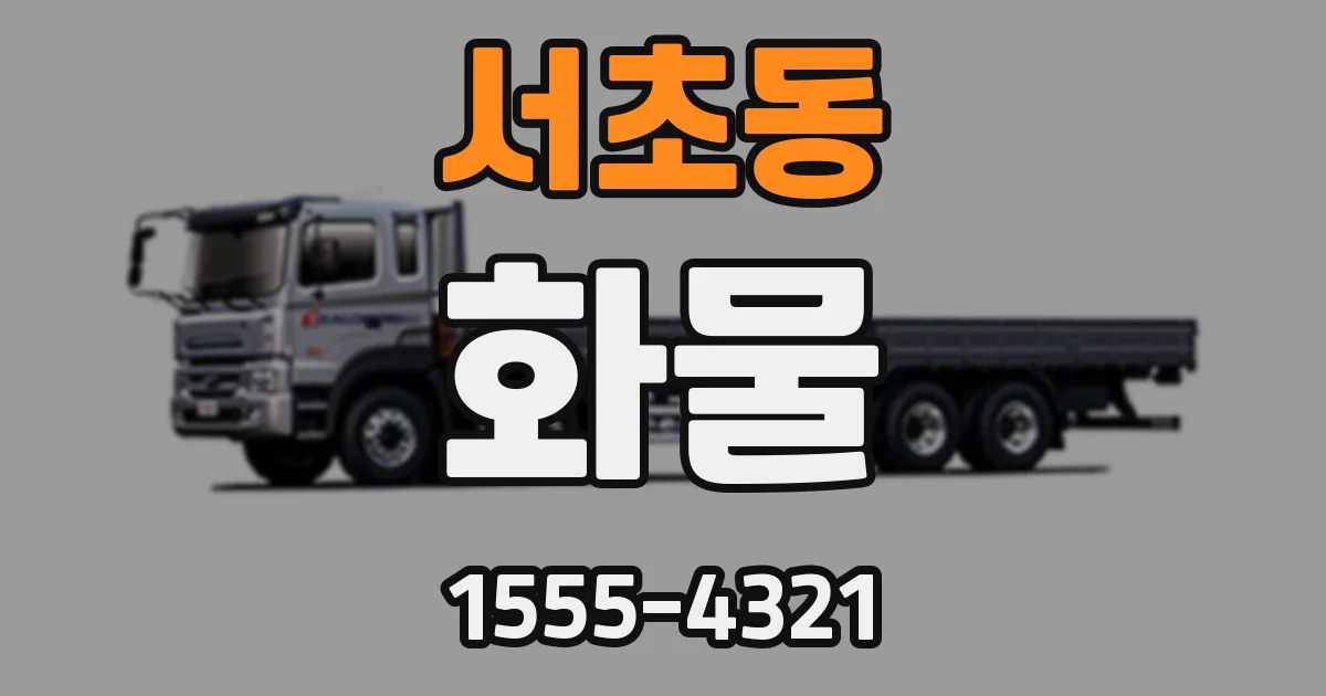 서초동 화물