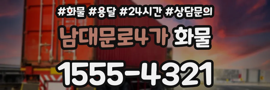 남대문로4가 화물