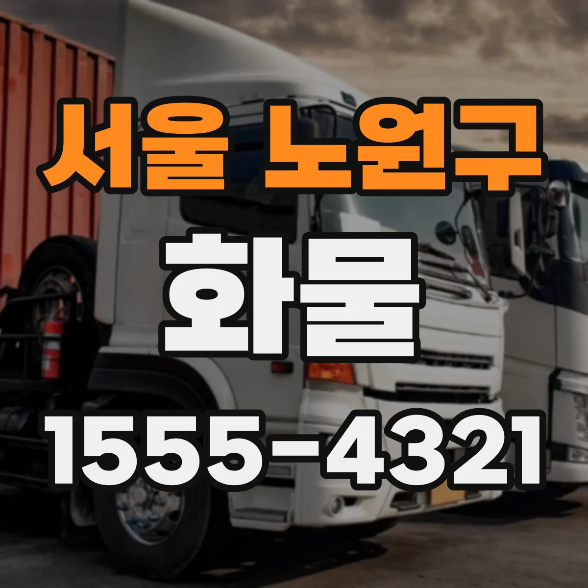 서울 노원구 화물