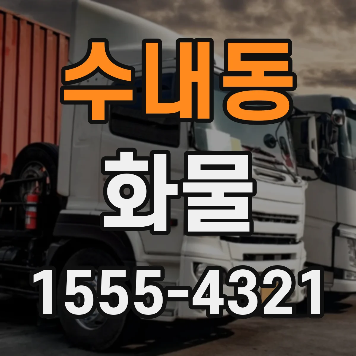 수내동 화물