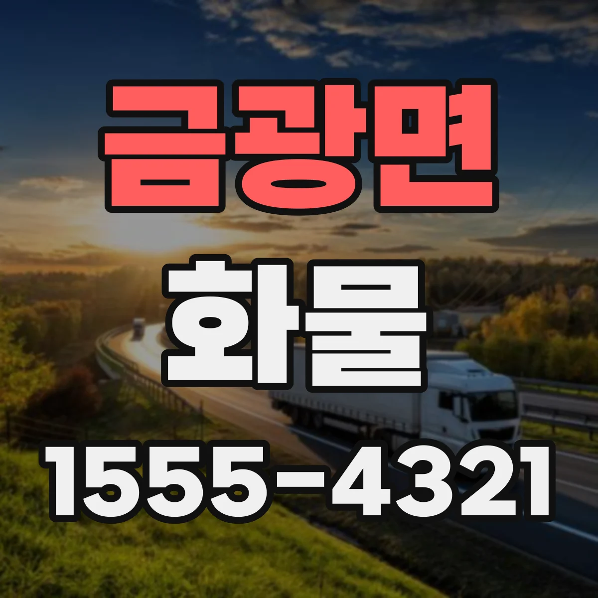 금광면 화물