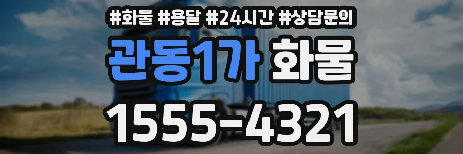 관동1가 화물