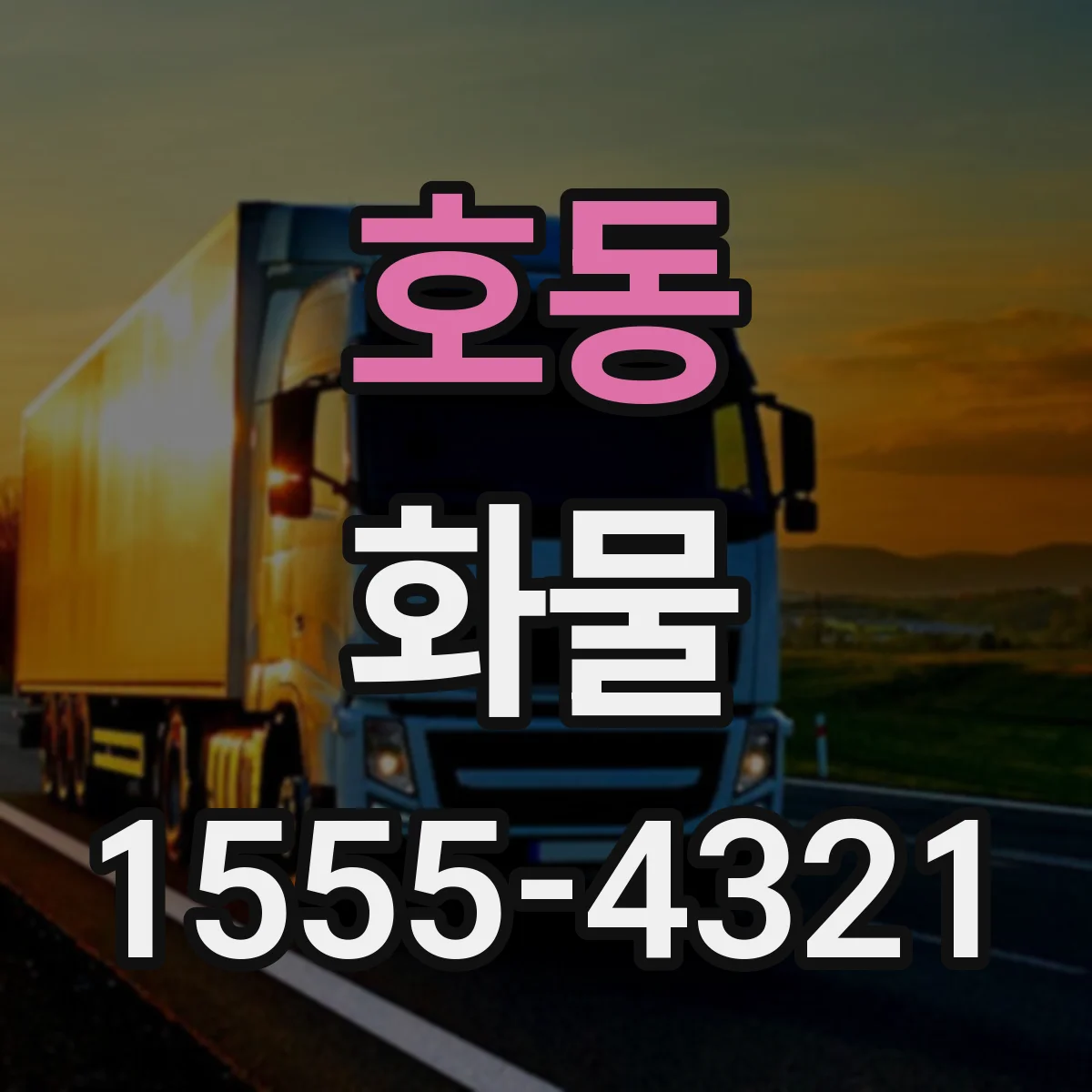호동 화물