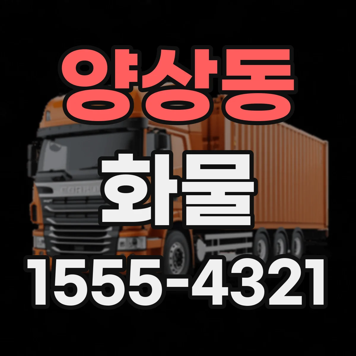 양상동 화물