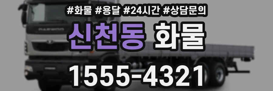 신천동 화물