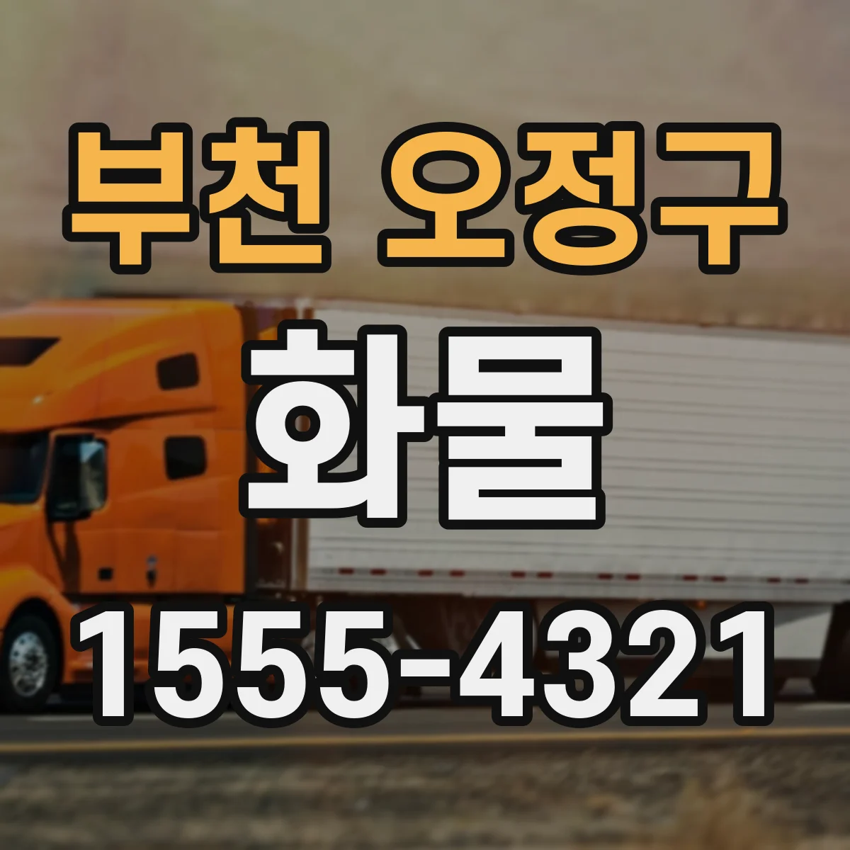 부천 오정구 화물