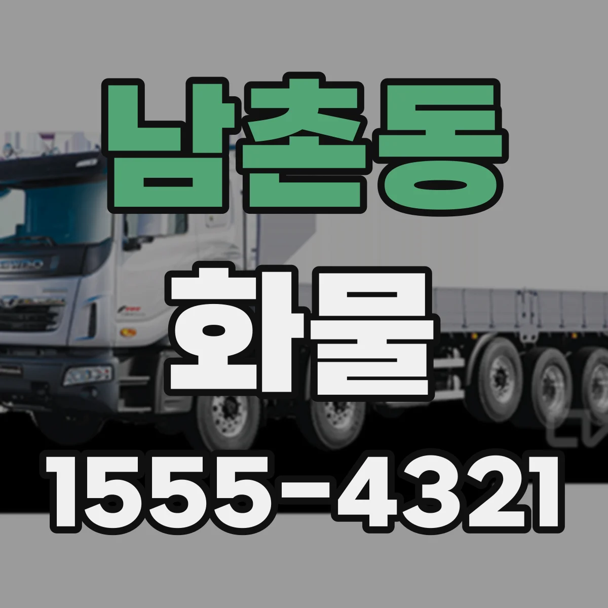 남촌동 화물