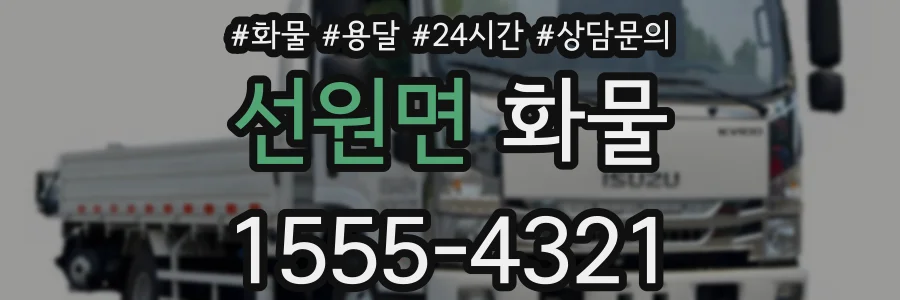 선원면 화물