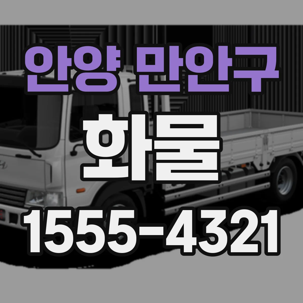 안양 만안구 화물