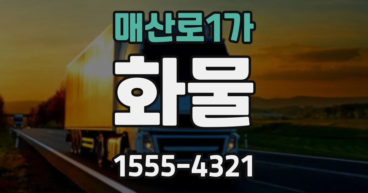 매산로1가 화물