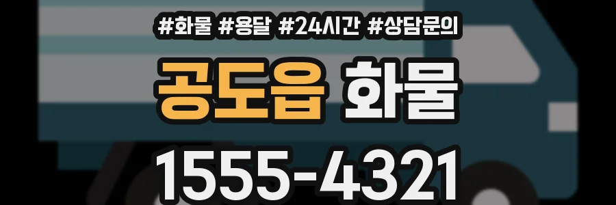 공도읍 화물