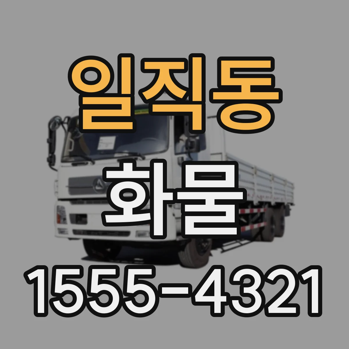 일직동 화물