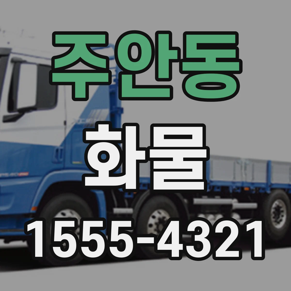 주안동 화물