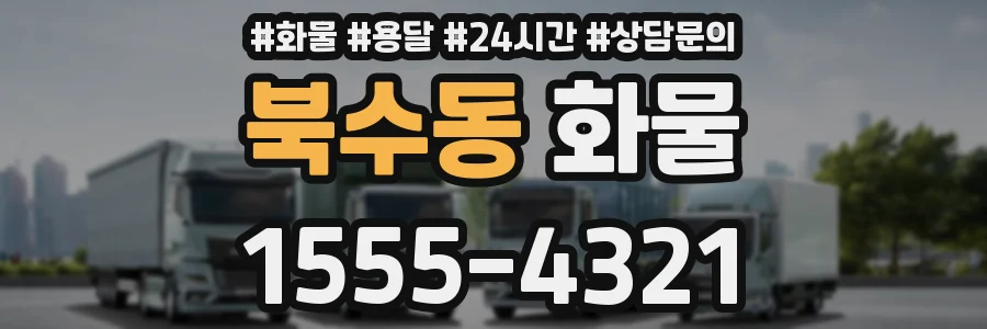 북수동 화물