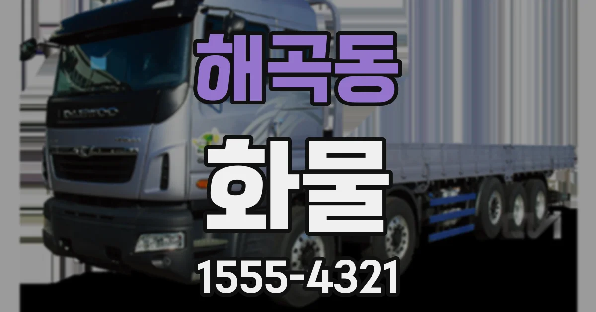 해곡동 화물