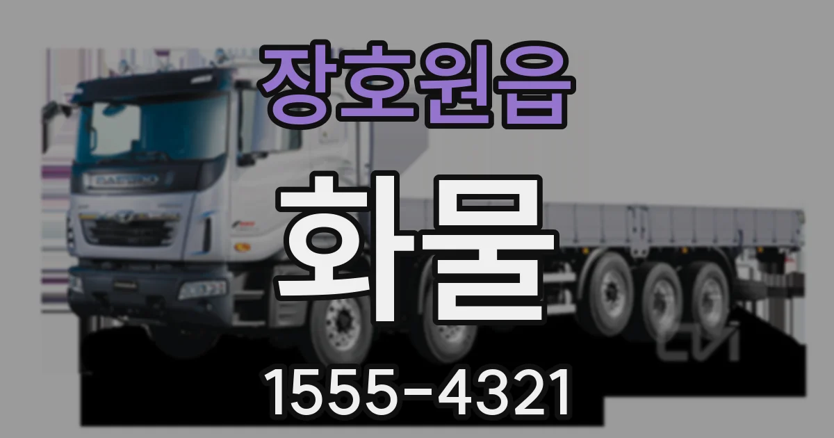 장호원읍 화물