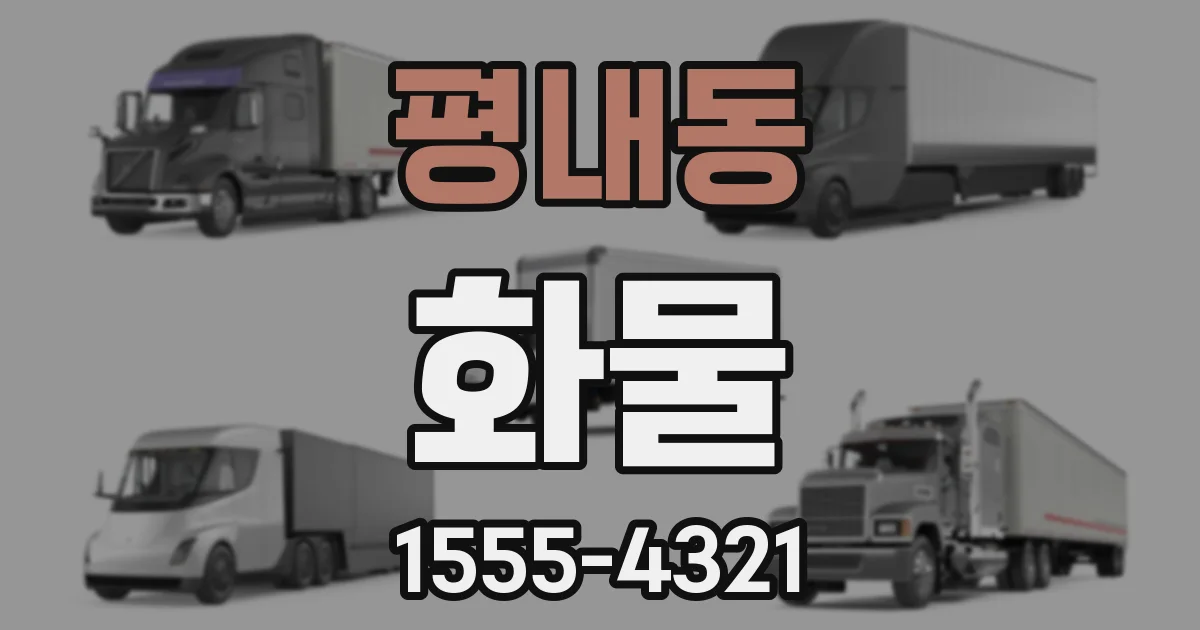 평내동 화물