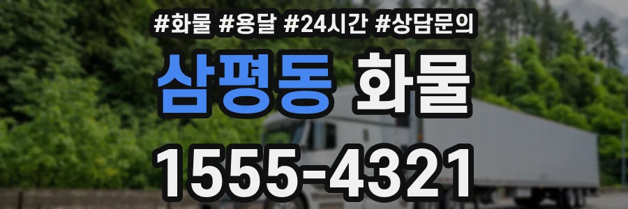 삼평동 화물