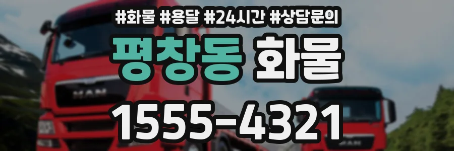 평창동 화물