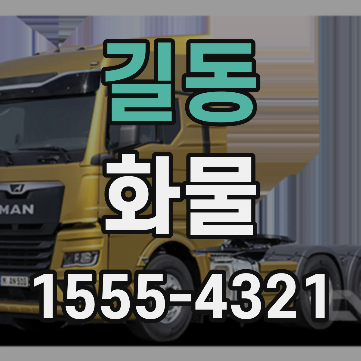길동 화물