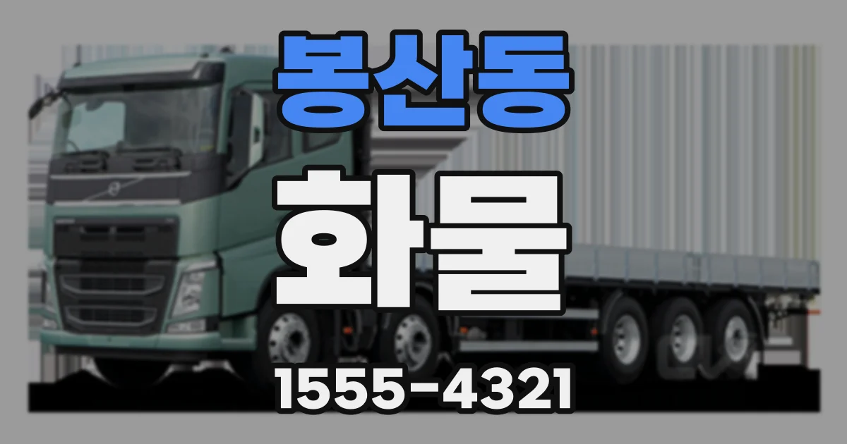 봉산동 화물