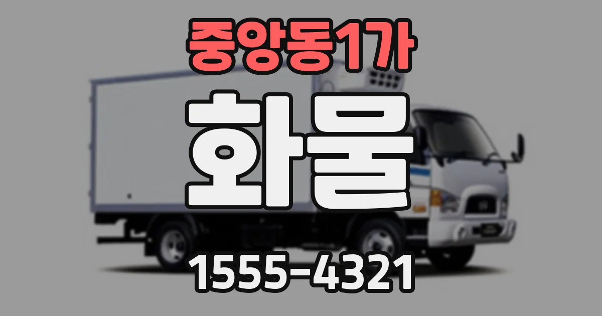 중앙동1가 화물