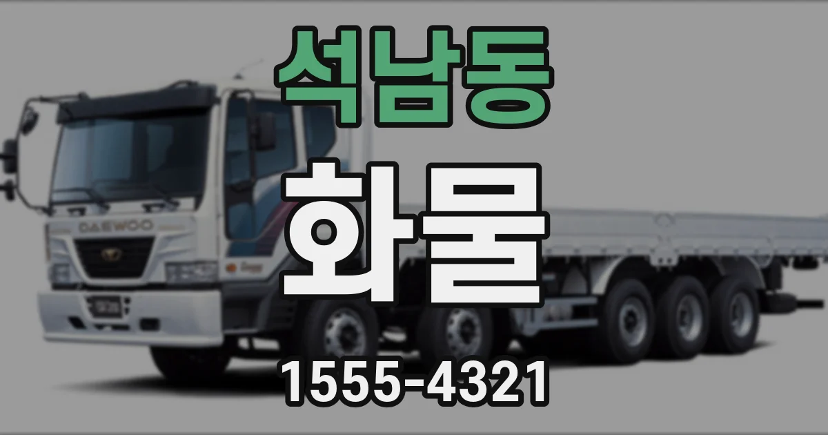 석남동 화물