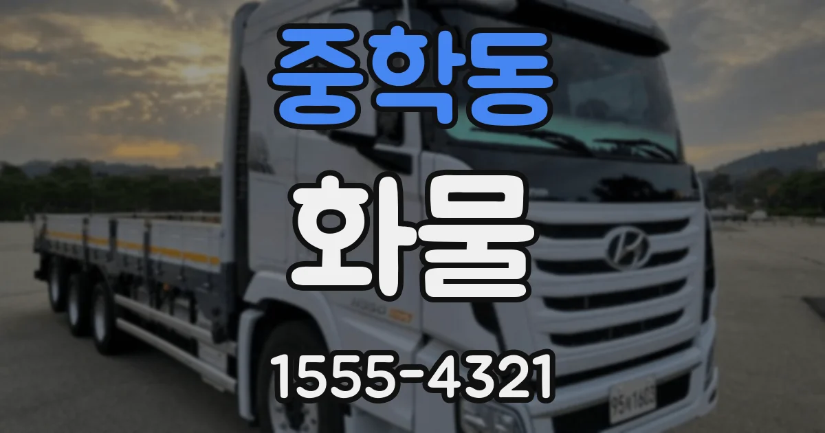 중학동 화물