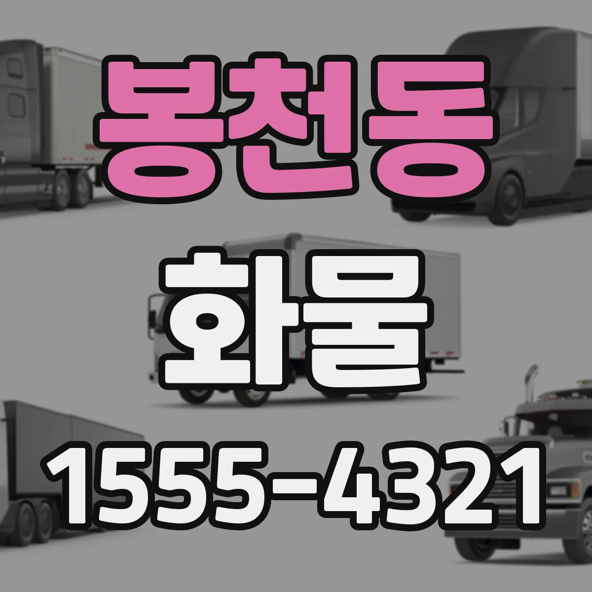 봉천동 화물