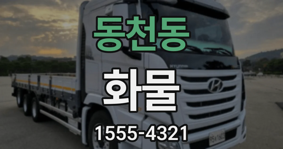 동천동 화물