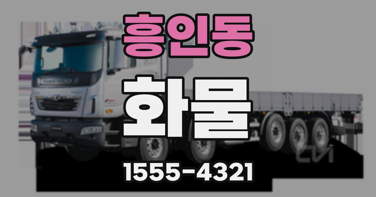흥인동 화물