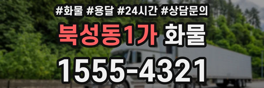 북성동1가 화물