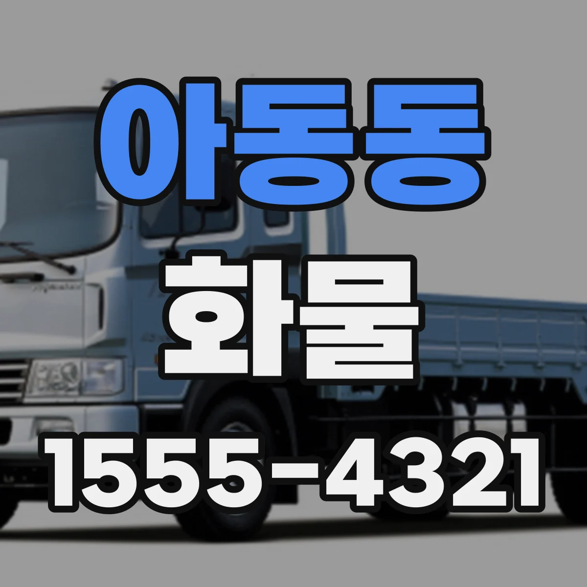 아동동 화물