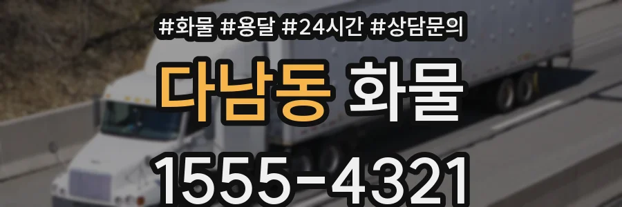 다남동 화물