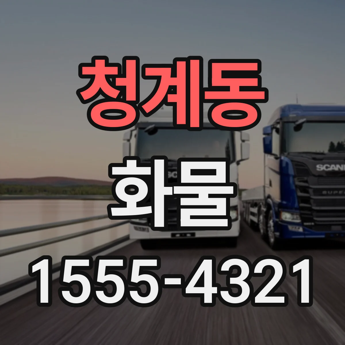 청계동 화물