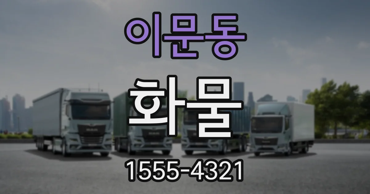 이문동 화물