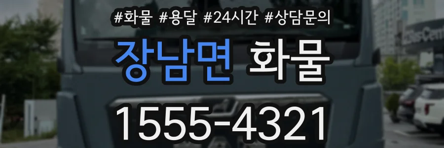 장남면 화물