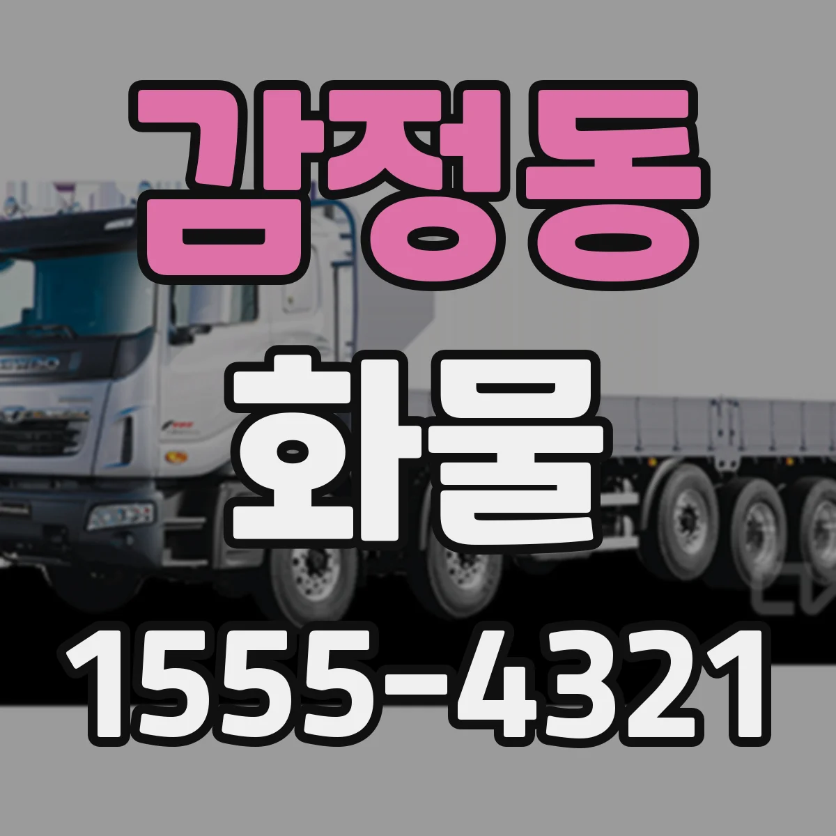 감정동 화물