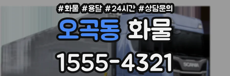 오곡동 화물