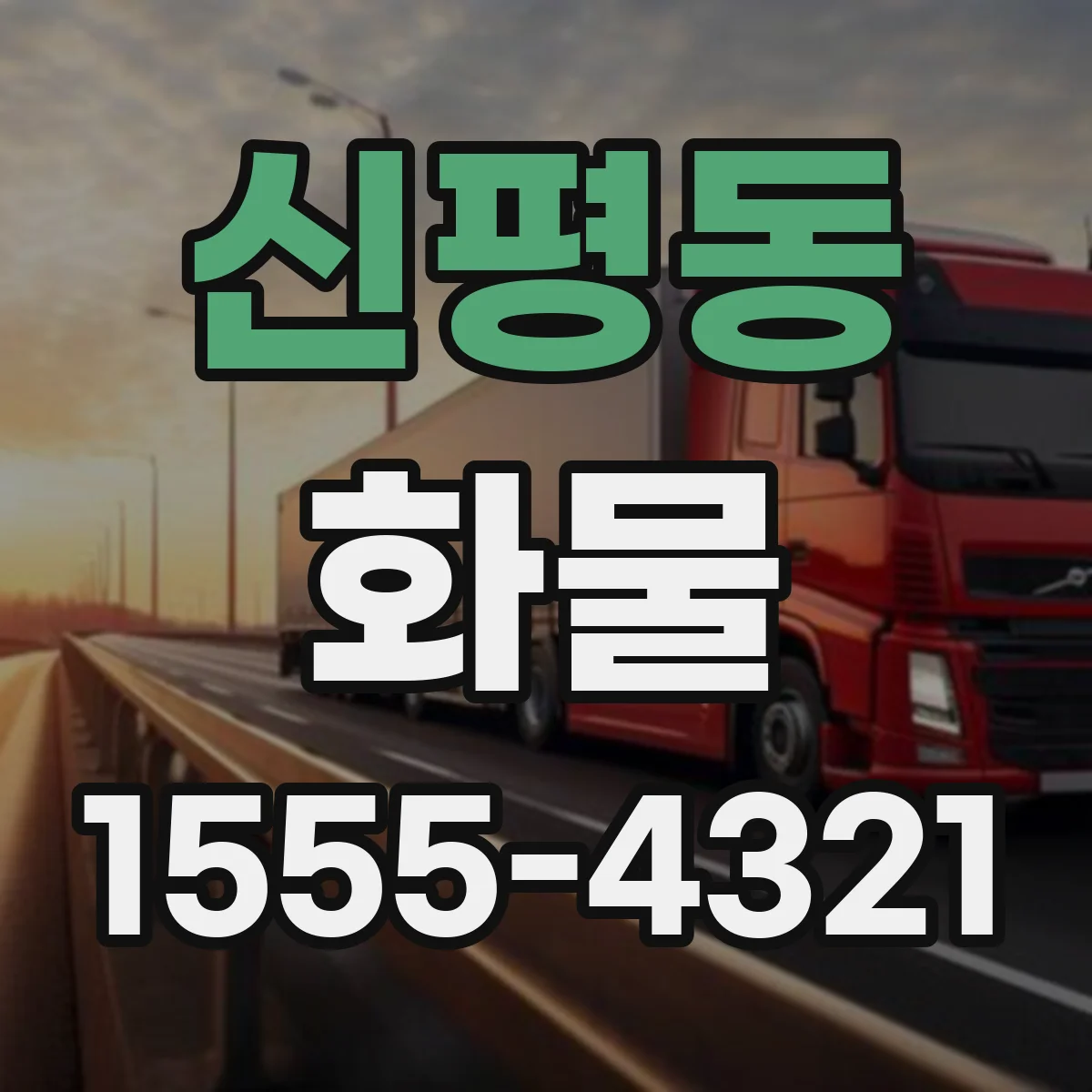 신평동 화물